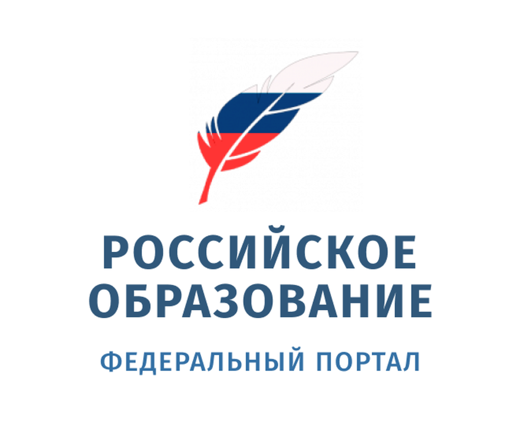 Федеральный портал &quot;Российское образование&quot;.