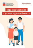 Меры поддержки семьям с детьми в Мурманской области Меры поддержки семьям с детьми в Мурманской области.