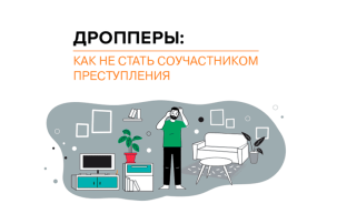 В поисках подработки в интернете будьте осторожны: вы можете стать дроппером – соучастником мошенников. В поисках подработки в интернете будьте осторожны: вы можете стать дроппером – соучастником мошенников.