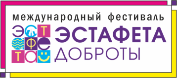 Международная "Эстафета доброты" Международная "Эстафета доброты".