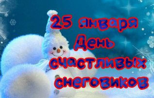 25 января отмечается один из необычных праздников — День счастливых снеговиков. 25 января отмечается один из необычных праздников — День счастливых снеговиков.