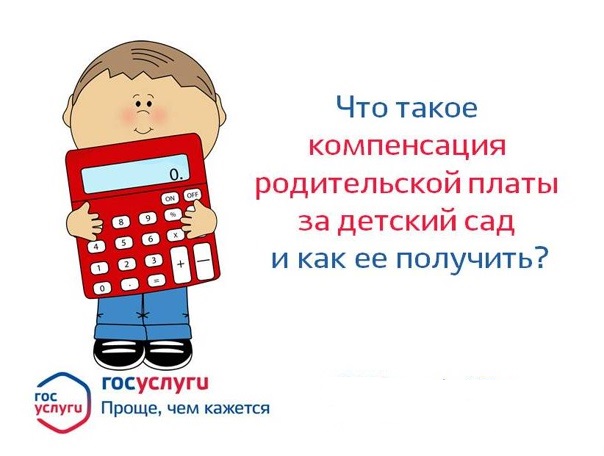 Выплата компенсации части родительской платы за детский сад Выплата компенсации части родительской платы за детский сад.