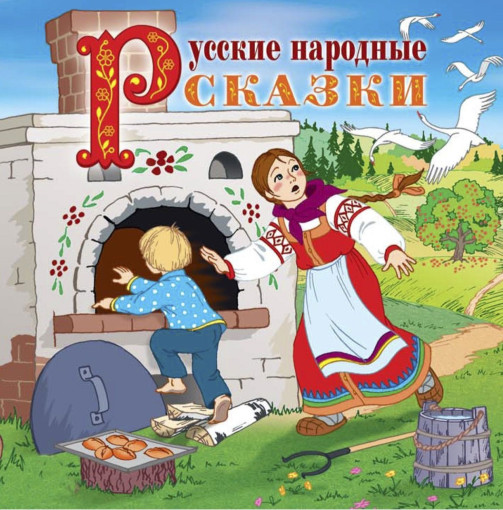 День русской народной сказки День русской народной сказки.
