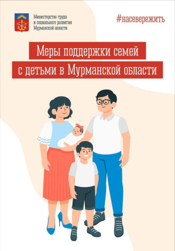 Меры поддержки семьям с детьми в Мурманской области Меры поддержки семьям с детьми в Мурманской области.
