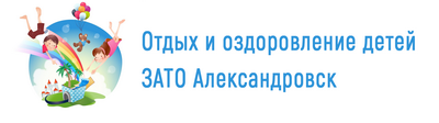 В ЗАТО Александровск дан старт летней оздоровительной кампании 2025 года! В ЗАТО Александровск дан старт летней оздоровительной кампании 2025 года!.