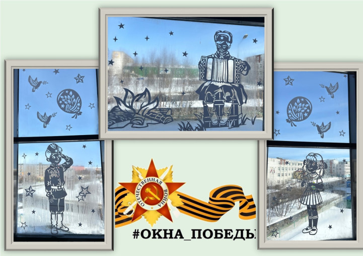 Всероссийская акция «Окна Победы-2025» Всероссийская акция «Окна Победы-2025».