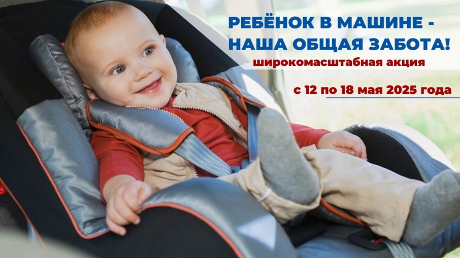 Акция «Ребенок в машине - наша общая забота» Акция «Ребенок в машине - наша общая забота».