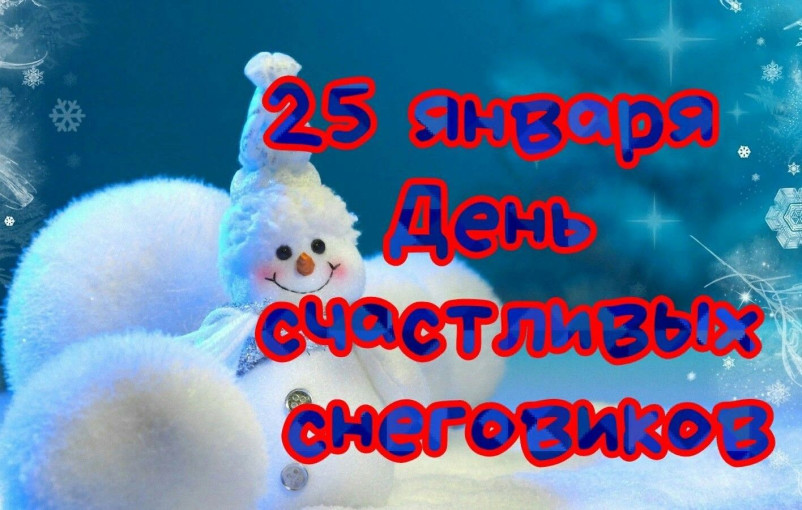 25 января отмечается один из необычных праздников — День счастливых снеговиков. 25 января отмечается один из необычных праздников — День счастливых снеговиков.